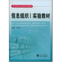 [M]信息组织I实验教材-9787307062542