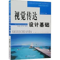 [M]视觉传达设计基础-9787811058642