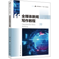 [M]全媒体新闻写作教程-9787565729843