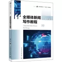 [M]全媒体新闻写作教程-9787565729843