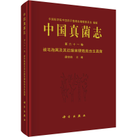 [M]中国真菌志 第61卷 被毛孢属及其近缘束梗孢类虫生真菌-9787030703484