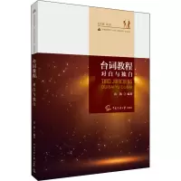 [M]台词教程 对白与独白-9787565729607