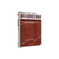 [M]威科夫超短线交易秘诀 (德)理查德·D.威科夫 著 吕可嘉 译 -9787502852115