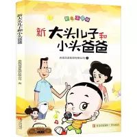 [M]新大头儿子和小头爸爸 彩色注音版-9787555287766