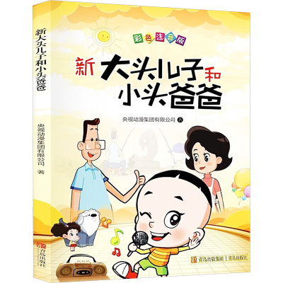 [M]新大头儿子和小头爸爸 彩色注音版-9787555287766