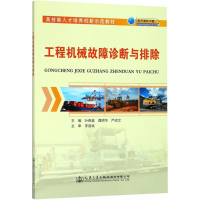 [M]工程机械故障诊断与排除-9787114146534