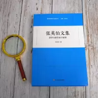 [M]张英伯文集 数学与数学英才教育 张英伯 著 -9787576020151