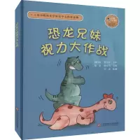 [M]恐龙兄妹视力大作战-9787543984196