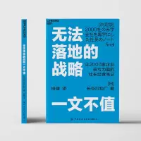 [M]无法落地的战略一文不值 (日)长谷川和广 著 班健 译 -9787518091928