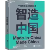 [M]智造中国 马兆远 著 -9787559658029