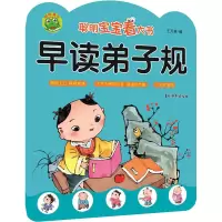 [M]聪明宝宝看大书 早读弟子规-9787549846672