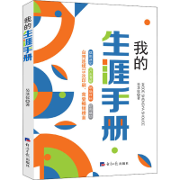 [M]我的生涯手册 吴芝仪 著 -9787519608545