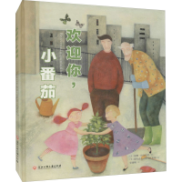 [M]欢迎你小番茄-9787517818083