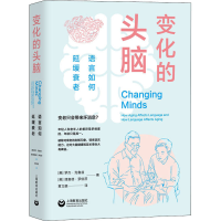 [M]变化的头脑 语言如何延缓衰老-9787572007637