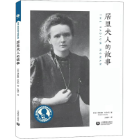 [M]居里夫人的故事-9787572010880