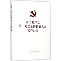 [M]中国共产党第十九次全国代表大会文件汇编-9787010185125