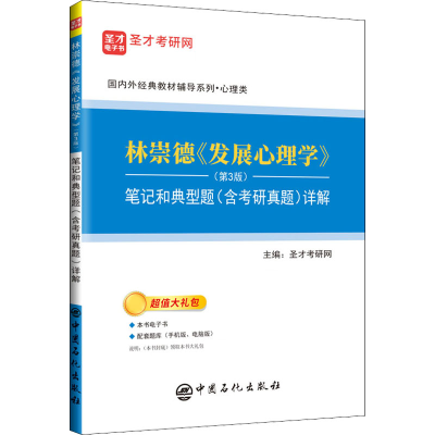 [M]林崇德《发展心理学》(第3版)笔记和典型题(含考研真题)详解-9787511463845