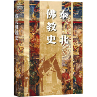 [M]泰北佛教史 饶睿颖 著 -9787520183932
