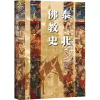 [M]泰北佛教史 饶睿颖 著 -9787520183932