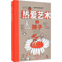 [M]热爱艺术的孩子-9787559724854