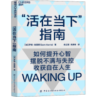 [M]"活在当下"指南-9787518091843