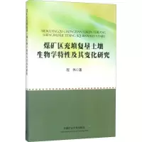 [M]煤矿区充填复垦土壤生物学特性及其变化研究-9787564634247