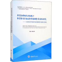 [M]教育治理现代化视域下教育督导责任区督学挂牌督导实践研究——以重庆市南岸区的探索创新为例-9787568926423