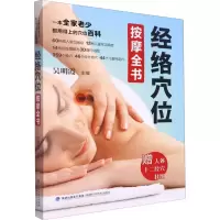 [M]经络穴位按摩全书-9787533565312