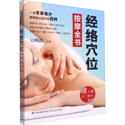 [M]经络穴位按摩全书-9787533565312