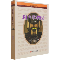 [M]和声学教程(第3版)-9787103060964