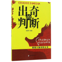 [M]出奇的判断-9787564529598