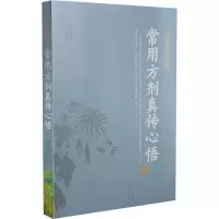 [M]常用方剂真传心悟 赵振兴 -9787537761062