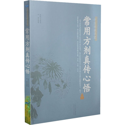 [M]常用方剂真传心悟 赵振兴 -9787537761062
