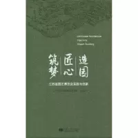 [M]造园 匠心 筑梦 江苏省园艺博览会的实践与创新-9787564179823