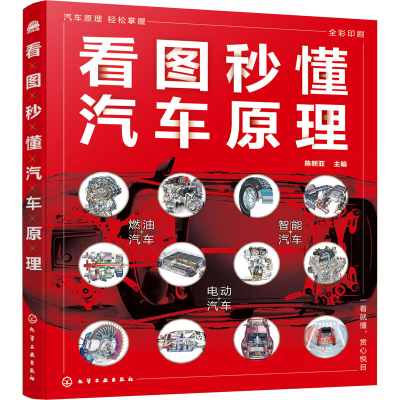 [M]看图秒懂汽车原理-9787122396693