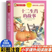 [M]十二生肖的故事 彩色注音版-9787227073178