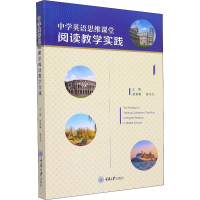 [M]中学英语思维课堂阅读教学实践-9787568925518