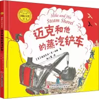 [M]迈克和他的蒸汽铲车 (美)维吉尼亚·李·伯顿 著 郝小慧 等 编 郝小慧 译 -9787573101327