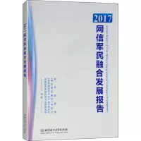 [M]2017网信军民融合发展报告-9787568257275