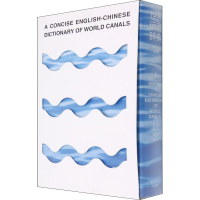 [M]世界运河辞典 简明英汉对照版 魏向清,郭启新,邓清 编 -9787305242762