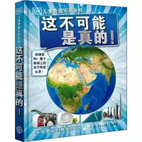 [M]这不可能是真的! 英国DK公司 编 陈超 译 -9787500096047
