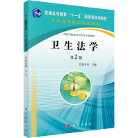 [M]卫生法学 第2版-9787030298201