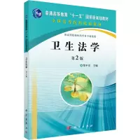 [M]卫生法学 第2版-9787030298201