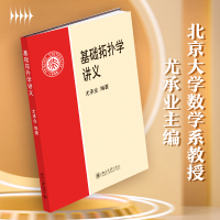 [M]基础拓扑学讲义-9787301031032