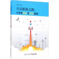 [M]开启职场之路:大学生就业与创业指导-9787561584590