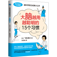 [M]大脑越用越聪明的15个习惯-9787569944389