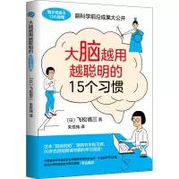 [M]大脑越用越聪明的15个习惯-9787569944389