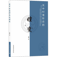 [M]关中村落形态的嬗变 王赢 著 -9787112263189