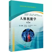 [M]人体机能学(第2版)/张建龙等 张建龙等 著 -9787030538741