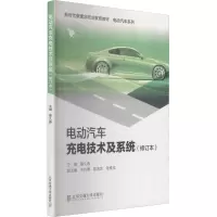 [M]电动汽车充电技术及系统(修订本)-9787512131194